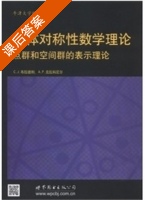 固体对称性数学理论 课后答案 ([英]C.J.布拉德利 (Bradley C.J.) ) - 封面