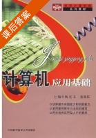 计算机应用基础 课后答案 (杨克玉) - 封面
