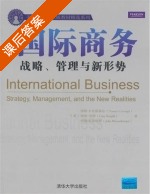 国际商务 战略 管理与新形势 课后答案 ([美]卡瓦斯基尔) - 封面