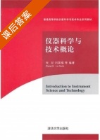 仪器科学与技术概论 课后答案 (张玘 刘国福) - 封面