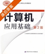 计算机应用基础 课后答案 (人力资源和社会保障部教材办公室组织) - 封面