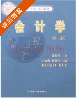 会计学 第二版 课后答案 (赵书和 韩传模) - 封面