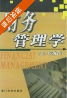 财务管理学 课后答案 (沈维涛) - 封面