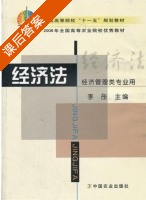 经济法 课后答案 (李彤) - 封面
