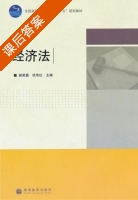 经济法 课后答案 (郝英慧 巩传红) - 封面