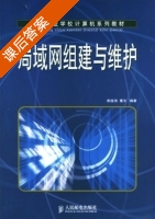局域网组建与维护 课后答案 (袁连海 董文) - 封面
