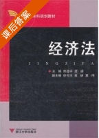 经济法 课后答案 (邢造宇 虞嵘) - 封面