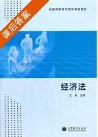 经济法 课后答案 (王瑜) - 封面