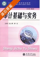 审计基础与实务 课后答案 (沈立君 廖红) - 封面
