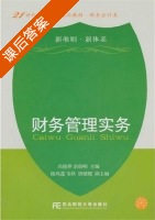 财务管理实务 课后答案 (冯俊萍 佘伯明) - 封面