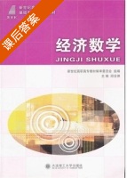 经济数学 课后答案 (邱凎俤) - 封面