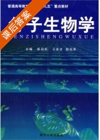 分子生物学 课后答案 (陈启民 王金忠) - 封面