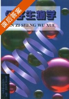 分子生物学 课后答案 (郜金荣 叶林柏) - 封面