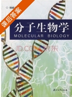 分子生物学 课后答案 (杨岐生) - 封面