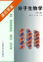 分子生物学 课后答案 (阎隆飞 张玉麟) - 封面