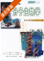 分子生物学 第二版 课后答案 ([英] 特纳) - 封面