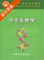 分子生物学 课后答案 (卢向阳) - 封面