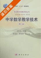 中学数学教学技术 第二版 课后答案 (吴跃忠) - 封面