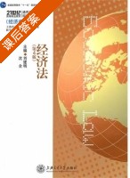 经济法 第四版 课后答案 (刘建民) - 封面