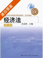经济法 第二版 课后答案 (吴宏伟) - 封面