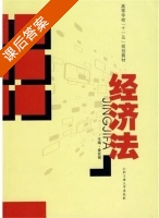 经济法 课后答案 (姜发根) - 封面
