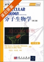 分子生物学 中译版 第三版 课后答案 (Phil Turner) - 封面