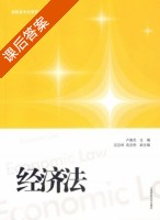 经济法 课后答案 (卢真杰 汪应明) - 封面