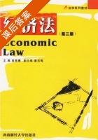 经济法 第二版 课后答案 (高晋康 姜玉梅) - 封面
