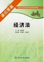 经济法 课后答案 (张晓慧) - 封面