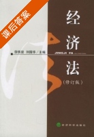 经济法 修订版 课后答案 (徐铁岩 刘国华) - 封面