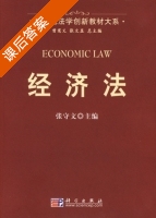 经济法 课后答案 (张守文) - 封面