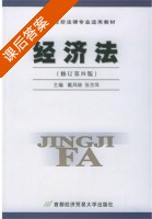 经济法 第四版 课后答案 (戴凤岐 张京萍) - 封面