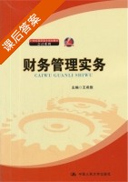 财务管理实务 课后答案 (王希旗) - 封面