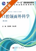 口腔颌面外科学 第二版 课后答案 (范珍明 张心明) - 封面