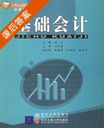 基础会计 课后答案 (侯云) - 封面