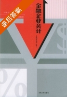 金融企业会计 课后答案 (黄颖利 徐鹿) - 封面