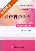 妇产科护理学 课后答案 (邓开玉 付素洁) - 封面