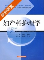 妇产科护理学 课后答案 (胡晓玲 高焕云) - 封面