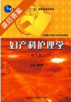 妇产科护理学 第二版 课后答案 (郑修霞) - 封面