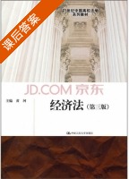 经济法 第三版 课后答案 (黄河) - 封面