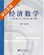 经济数学 课后答案 (侯玉娟) - 封面
