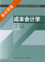 成本会计学 课后答案 (谢灵) - 封面