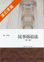 民事诉讼法 第三版 课后答案 (齐树洁) - 封面