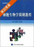 细胞生物学简明教程 课后答案 (张秀军 肖桂芝) - 封面