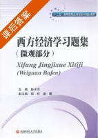 西方经济学习题集 课后答案 (彭子洋) - 封面