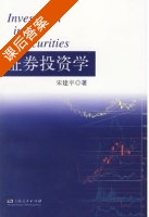 证券投资学 课后答案 (宋建平) - 封面