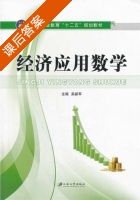 经济应用数学 课后答案 (吴新军) - 封面