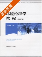 环境伦理学教程 修订版 课后答案 (邝福光) - 封面