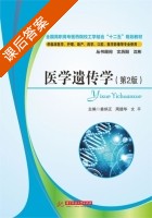 医学遗传学 第二版 课后答案 (姜炳正周德华文平) - 封面