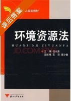 环境资源法 课后答案 (钱水苗) - 封面
